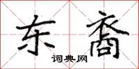 袁强东裔楷书怎么写