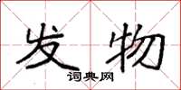 袁强发物楷书怎么写