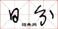 王冬龄日分草书怎么写
