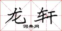 袁强龙轩楷书怎么写