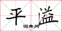 袁强平溢楷书怎么写