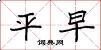 袁强平早楷书怎么写