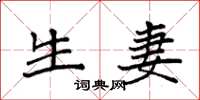 袁强生妻楷书怎么写