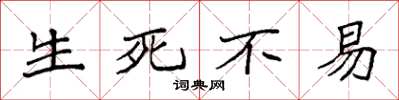 袁强生死不易楷书怎么写