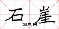 袁强石崖楷书怎么写