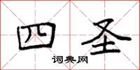 袁强四圣楷书怎么写