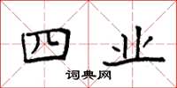 袁强四业楷书怎么写