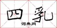 袁强四乳楷书怎么写