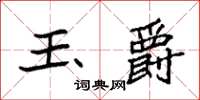 袁强玉爵楷书怎么写