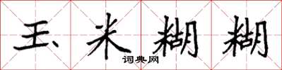 袁强玉米糊糊楷书怎么写