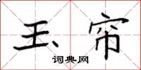 袁强玉帘楷书怎么写