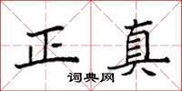 袁强正真楷书怎么写