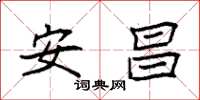 袁强安昌楷书怎么写