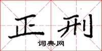 袁强正刑楷书怎么写