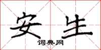袁强安生楷书怎么写