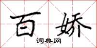 袁强百娇楷书怎么写