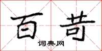 袁强百苛楷书怎么写