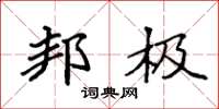 袁强邦极楷书怎么写