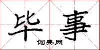 袁强毕事楷书怎么写