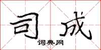 袁强司成楷书怎么写