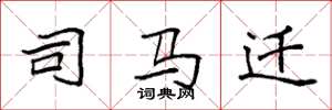 袁强司马迁楷书怎么写