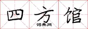 袁强四方馆楷书怎么写