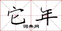 袁强它年楷书怎么写
