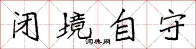 袁强闭境自守楷书怎么写