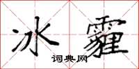 袁强冰霾楷书怎么写