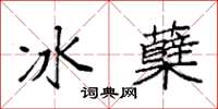 袁强冰蘖楷书怎么写