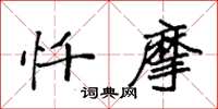 袁强忏摩楷书怎么写