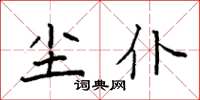 袁强尘仆楷书怎么写