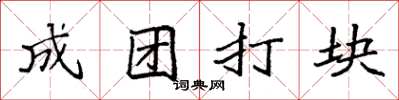 袁强成团打块楷书怎么写