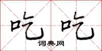 袁强吃吃楷书怎么写