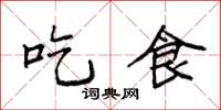 袁强吃食楷书怎么写