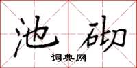 袁强池砌楷书怎么写