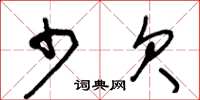 王冬龄少欠草书怎么写