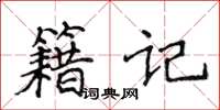 侯登峰籍记楷书怎么写
