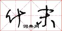 王冬龄什末草书怎么写