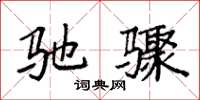 袁强驰骤楷书怎么写