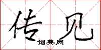 袁强传见楷书怎么写