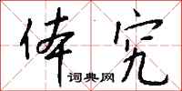 钱沛云体究行书怎么写