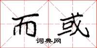 袁强而或楷书怎么写