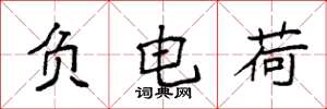 袁强负电荷楷书怎么写