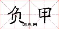 袁强负甲楷书怎么写