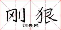 袁强刚狠楷书怎么写