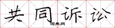 袁强共同诉讼楷书怎么写