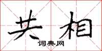 袁强共相楷书怎么写