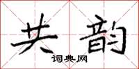 袁强共韵楷书怎么写