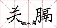 袁强关膈楷书怎么写